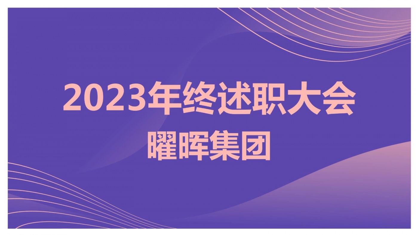 述職亮答卷 蓄力再出發︱曜暉集團2023年度述職大會圓滿落幕